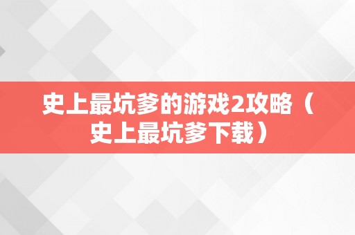 史上最坑爹的游戏2攻略（史上最坑爹下载）