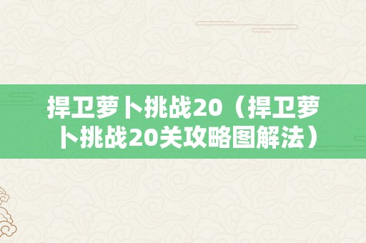 捍卫萝卜挑战20（捍卫萝卜挑战20关攻略图解法）