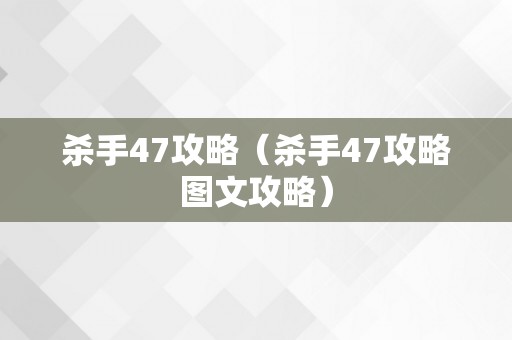 杀手47攻略（杀手47攻略图文攻略）