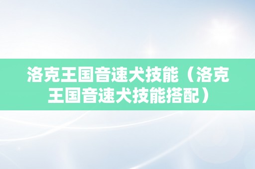 洛克王国音速犬技能（洛克王国音速犬技能搭配）