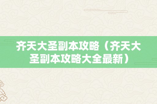 齐天大圣副本攻略（齐天大圣副本攻略大全最新）