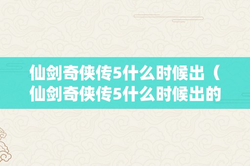 仙剑奇侠传5什么时候出（仙剑奇侠传5什么时候出的）