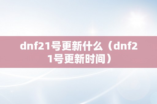 dnf21号更新什么（dnf21号更新时间）