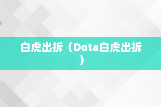 白虎出拆（Dota白虎出拆）