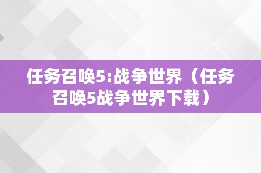 任务召唤5:战争世界（任务召唤5战争世界下载）