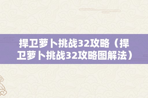 捍卫萝卜挑战32攻略（捍卫萝卜挑战32攻略图解法）