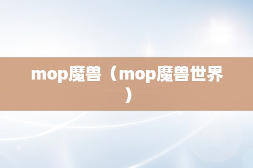 mop魔兽（mop魔兽世界）