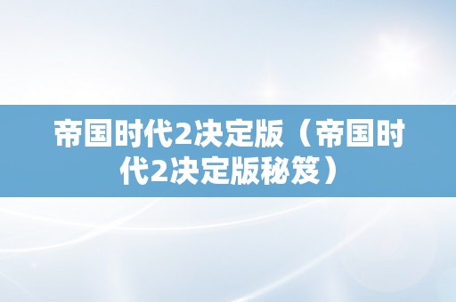 帝国时代2决定版（帝国时代2决定版秘笈）