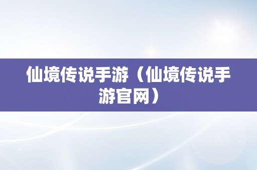 仙境传说手游（仙境传说手游官网）