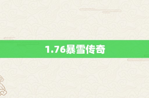 1.76暴雪传奇