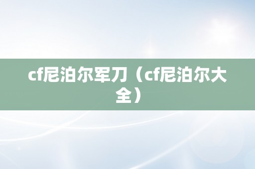 cf尼泊尔军刀（cf尼泊尔大全）