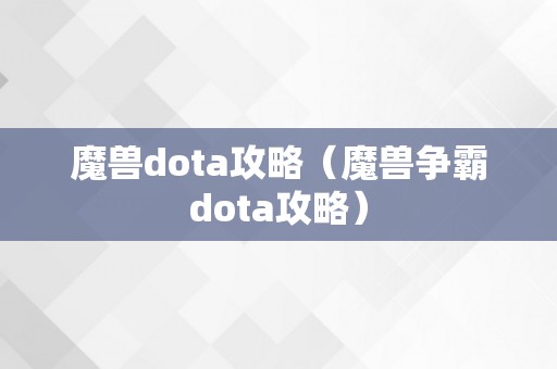 魔兽dota攻略（魔兽争霸dota攻略）