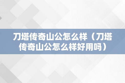 刀塔传奇山公怎么样（刀塔传奇山公怎么样好用吗）