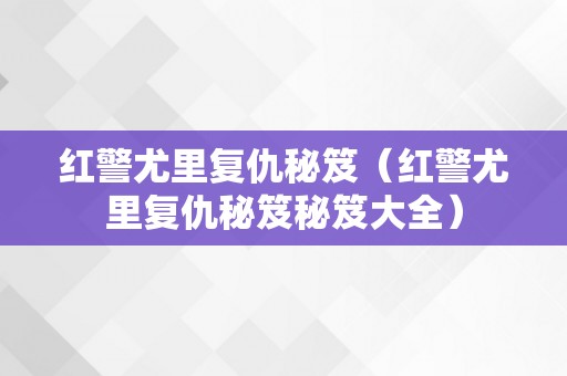 红警尤里复仇秘笈（红警尤里复仇秘笈秘笈大全）