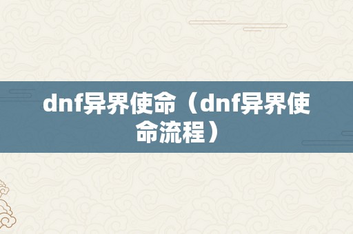 dnf异界使命（dnf异界使命流程）