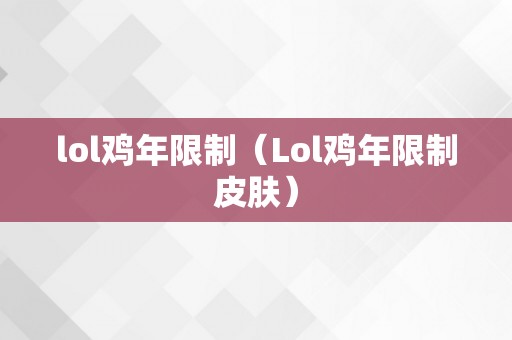 lol鸡年限制（Lol鸡年限制皮肤）