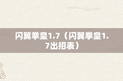 闪翼拳皇1.7（闪翼拳皇1.7出招表）