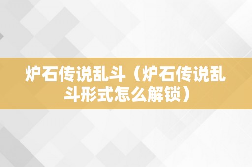 炉石传说乱斗（炉石传说乱斗形式怎么解锁）