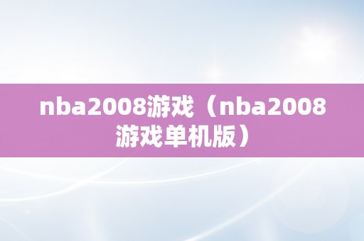 nba2008游戏（nba2008游戏单机版）