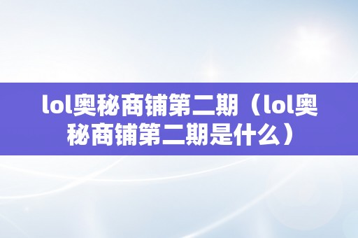 lol奥秘商铺第二期（lol奥秘商铺第二期是什么）