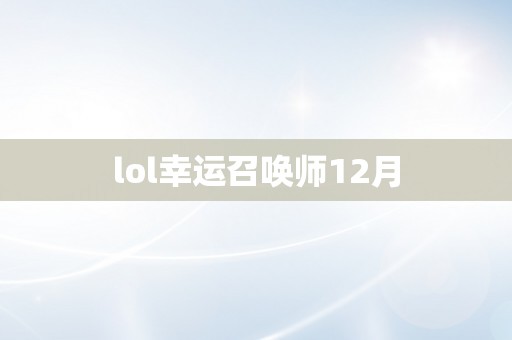 lol幸运召唤师12月