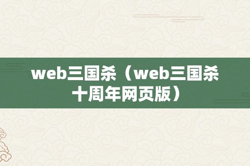 web三国杀（web三国杀十周年网页版）