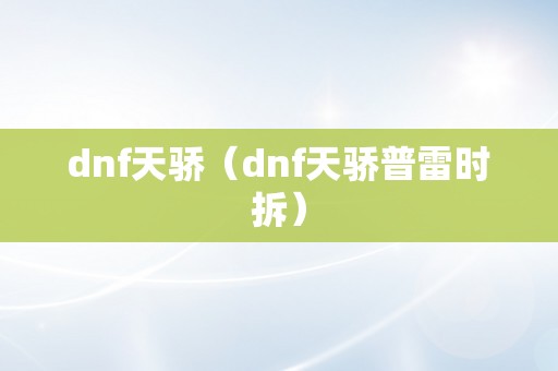 dnf天骄（dnf天骄普雷时拆）