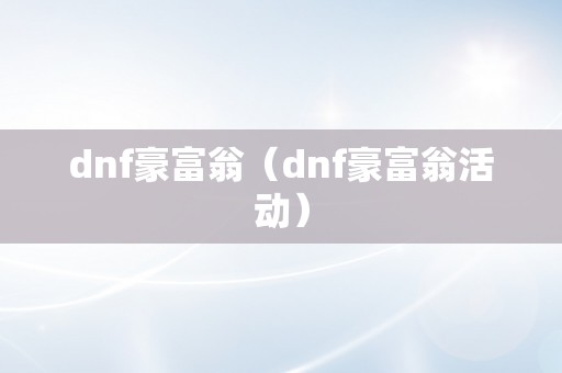 dnf豪富翁（dnf豪富翁活动）