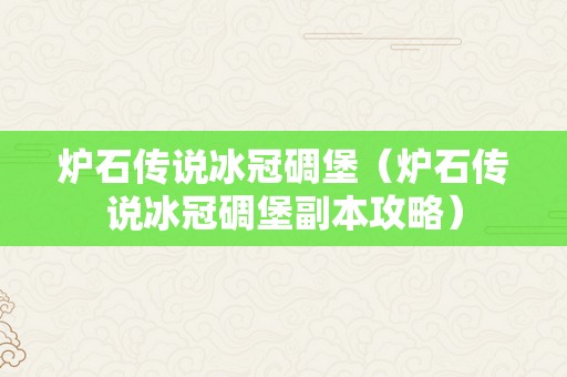 炉石传说冰冠碉堡（炉石传说冰冠碉堡副本攻略）