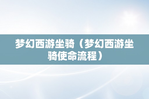 梦幻西游坐骑（梦幻西游坐骑使命流程）