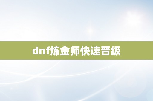 dnf炼金师快速晋级