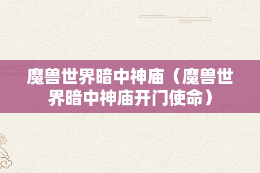 魔兽世界暗中神庙（魔兽世界暗中神庙开门使命）