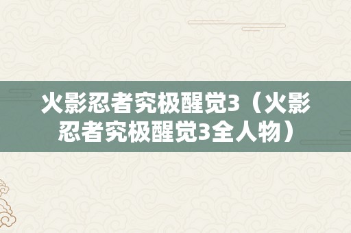 火影忍者究极醒觉3（火影忍者究极醒觉3全人物）