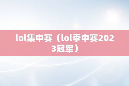 lol集中赛（lol季中赛2023冠军）