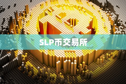 SLP币交易所