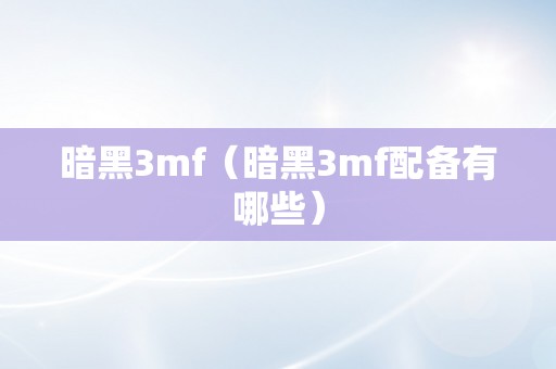 暗黑3mf（暗黑3mf配备有哪些）