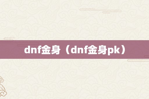 dnf金身（dnf金身pk）