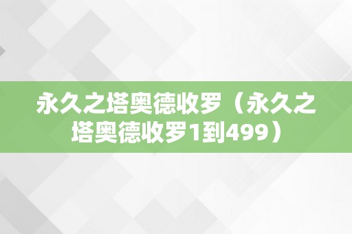 永久之塔奥德收罗（永久之塔奥德收罗1到499）