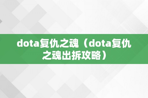 dota复仇之魂（dota复仇之魂出拆攻略）