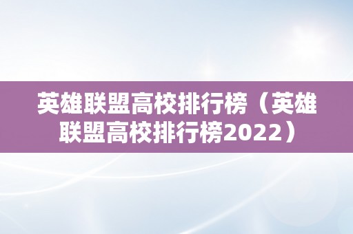 英雄联盟高校排行榜（英雄联盟高校排行榜2022）