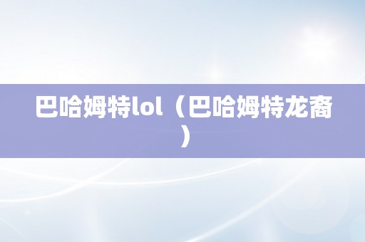 巴哈姆特lol（巴哈姆特龙裔）