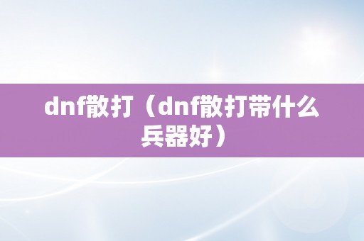 dnf散打（dnf散打带什么兵器好）