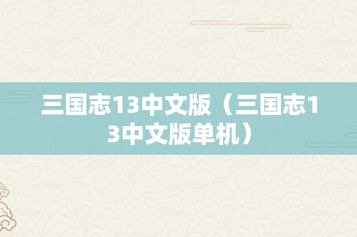 三国志13中文版（三国志13中文版单机）