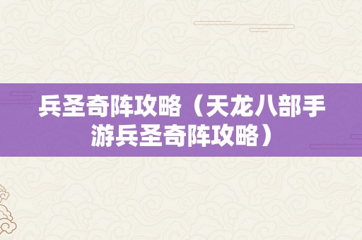 兵圣奇阵攻略（天龙八部手游兵圣奇阵攻略）