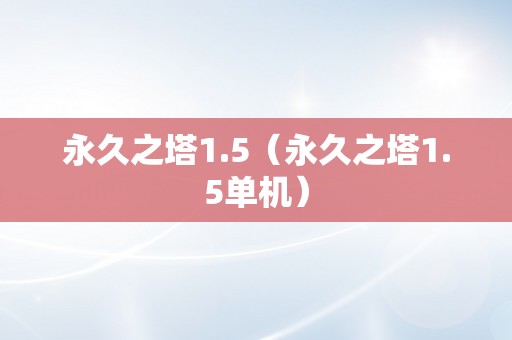 永久之塔1.5（永久之塔1.5单机）