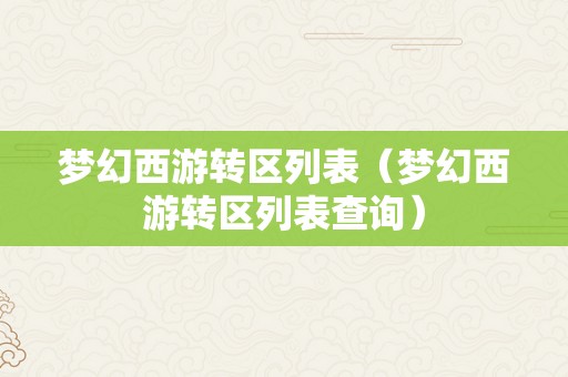 梦幻西游转区列表（梦幻西游转区列表查询）