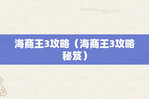 海商王3攻略（海商王3攻略秘笈）