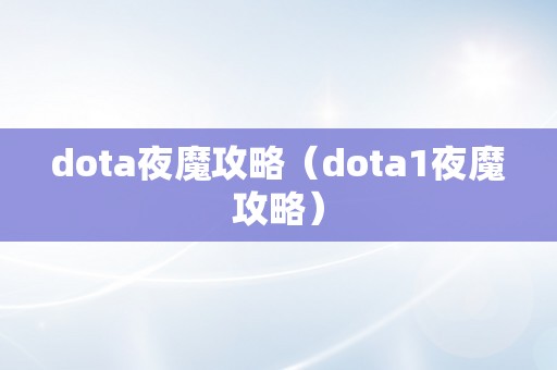 dota夜魔攻略（dota1夜魔攻略）