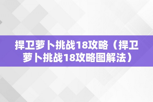 捍卫萝卜挑战18攻略（捍卫萝卜挑战18攻略图解法）