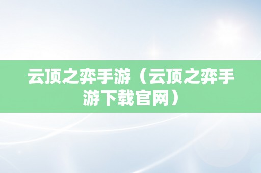 云顶之弈手游（云顶之弈手游下载官网）